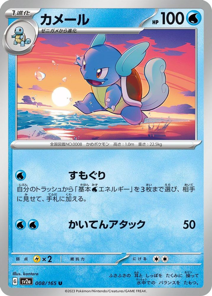 Wartortle - 008/165 - SV2a Pokemon Card 151