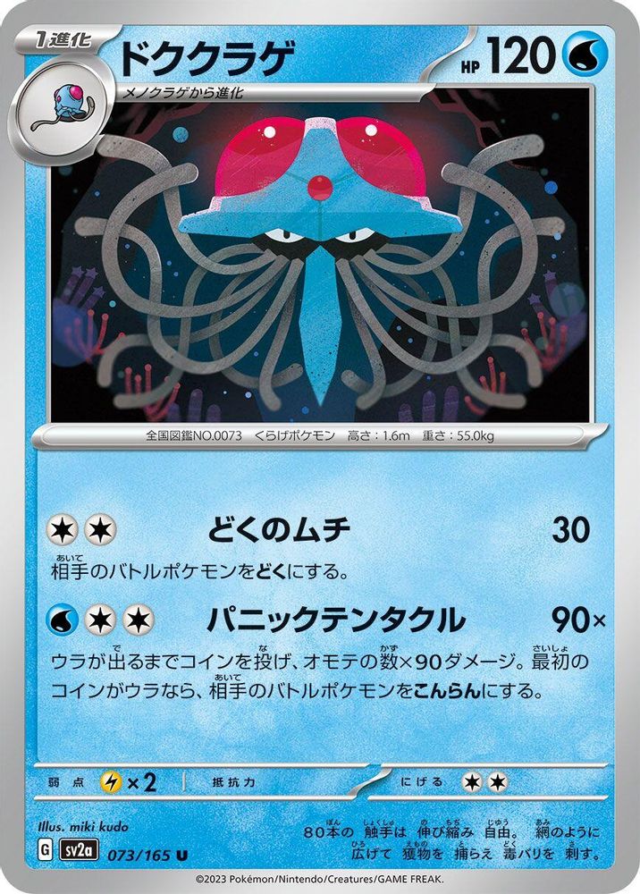 Tentacruel - SV2a Pokemon Card 151
