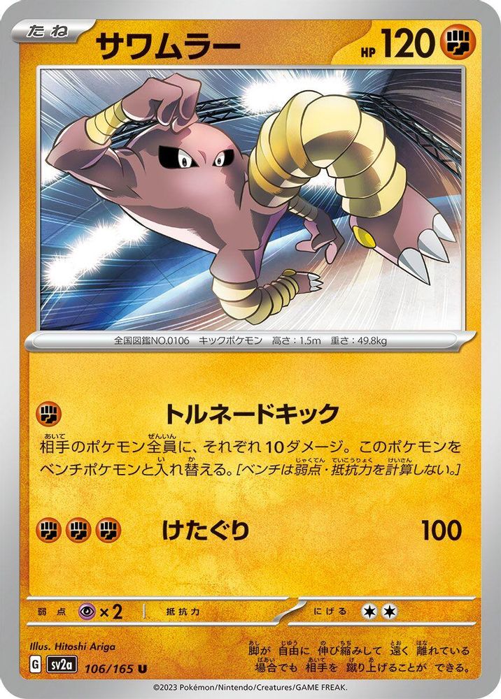 Hitmonlee - SV2a Pokemon Card 151