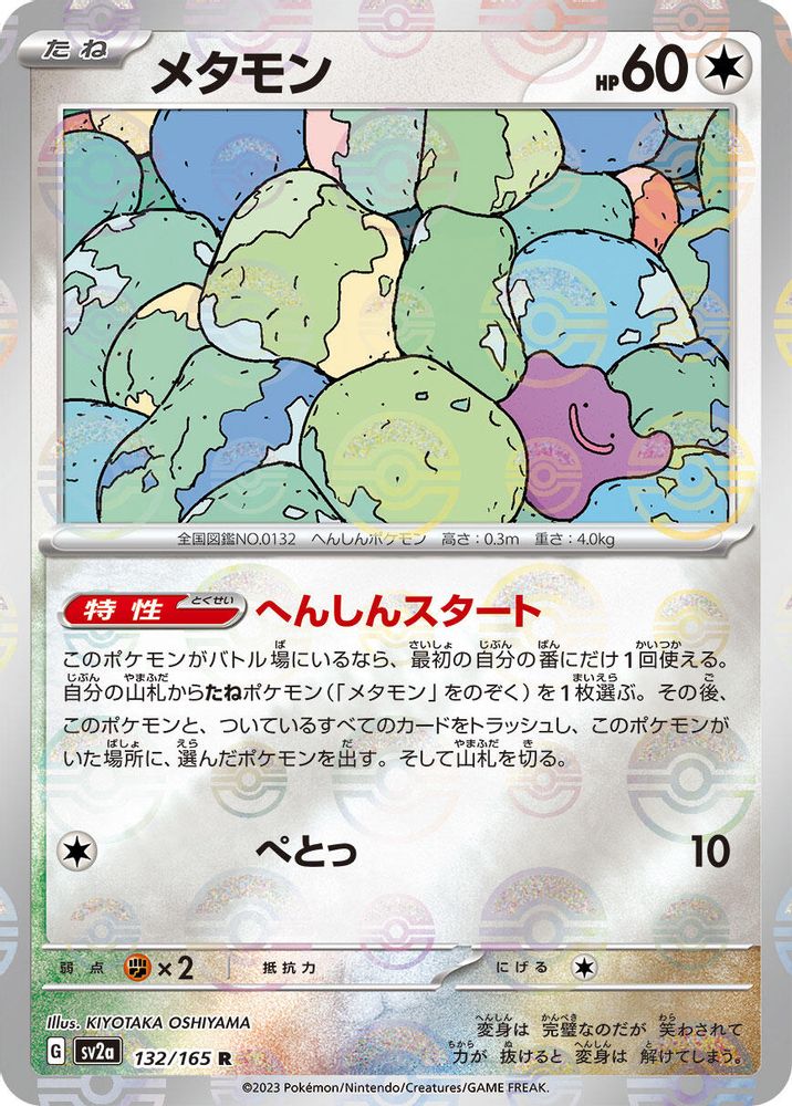 Ditto (Poke Ball Pattern) - SV2a Pokemon Card 151 Holofoil