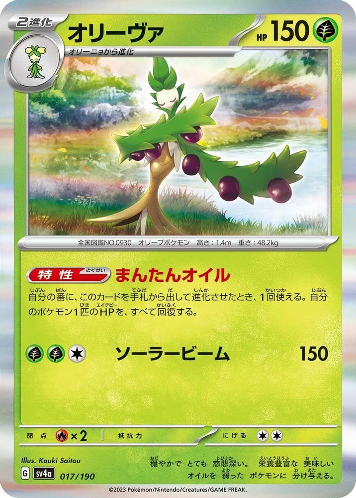 Arboliva - 017/190 - SV4a Shiny Treasure ex Holofoil