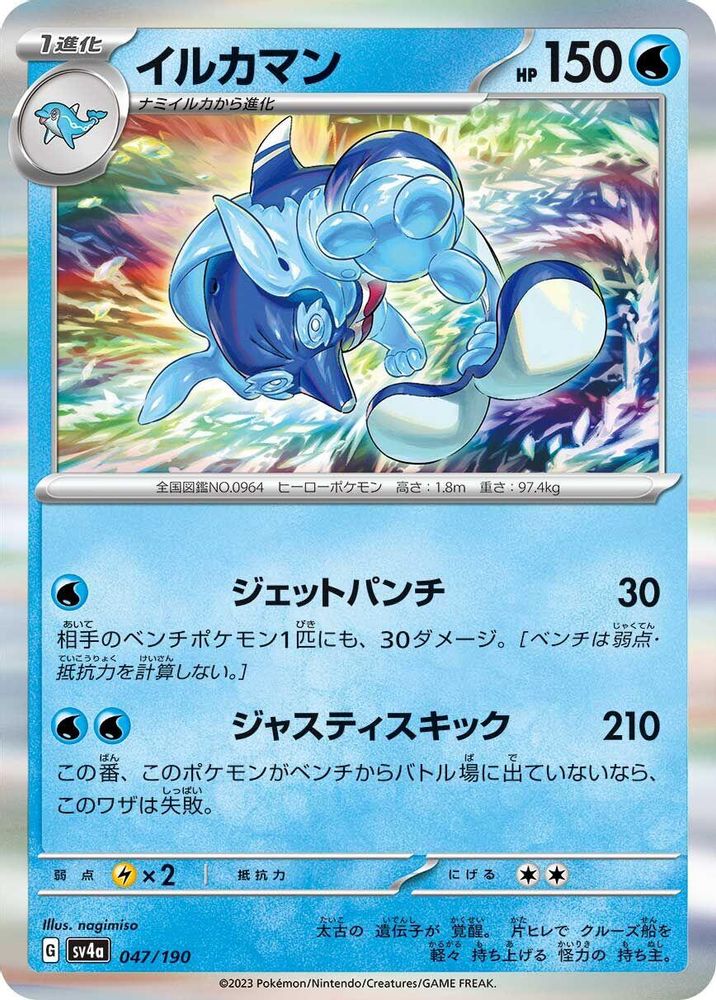 Palafin - 047/190 - SV4a Shiny Treasure ex Holofoil