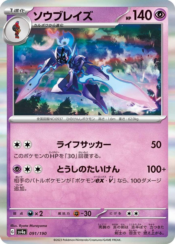 Ceruledge - 091/190 - SV4a Shiny Treasure ex Holofoil