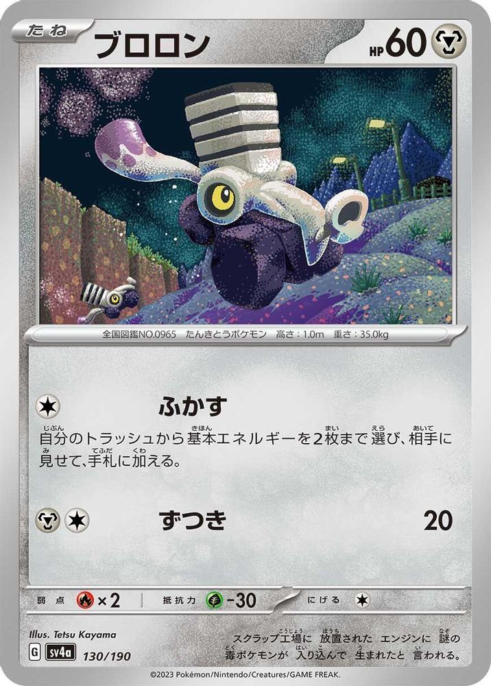 Varoom - 130/190 - SV4a Shiny Treasure ex