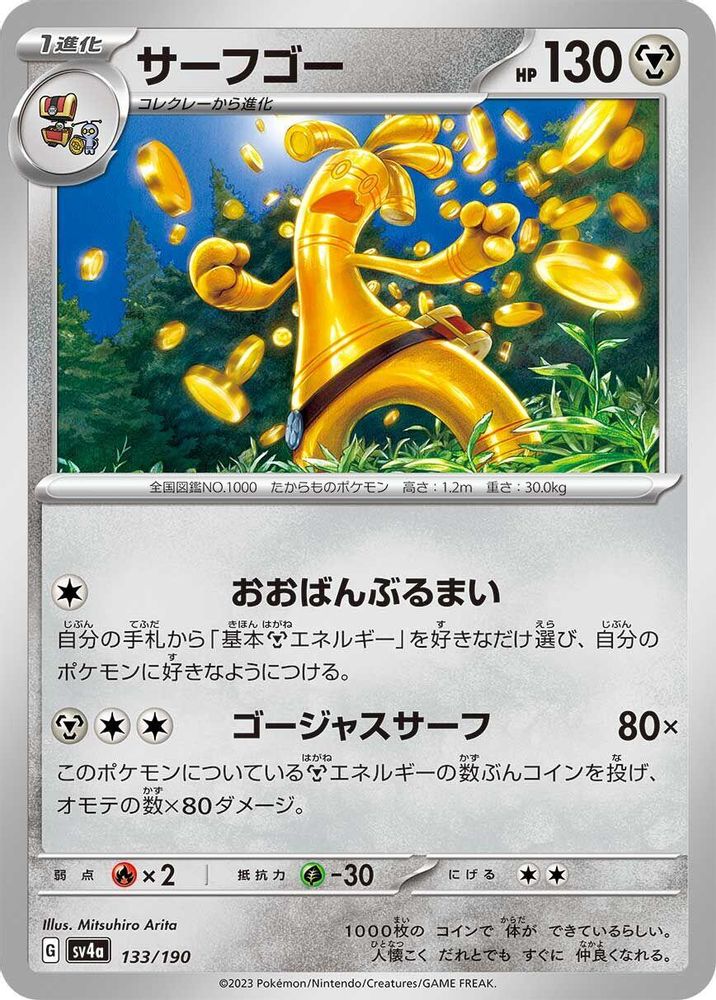 Gholdengo - SV4a Shiny Treasure ex