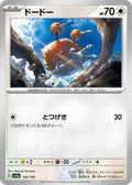 Doduo - 142/190 - SV4a Shiny Treasure ex