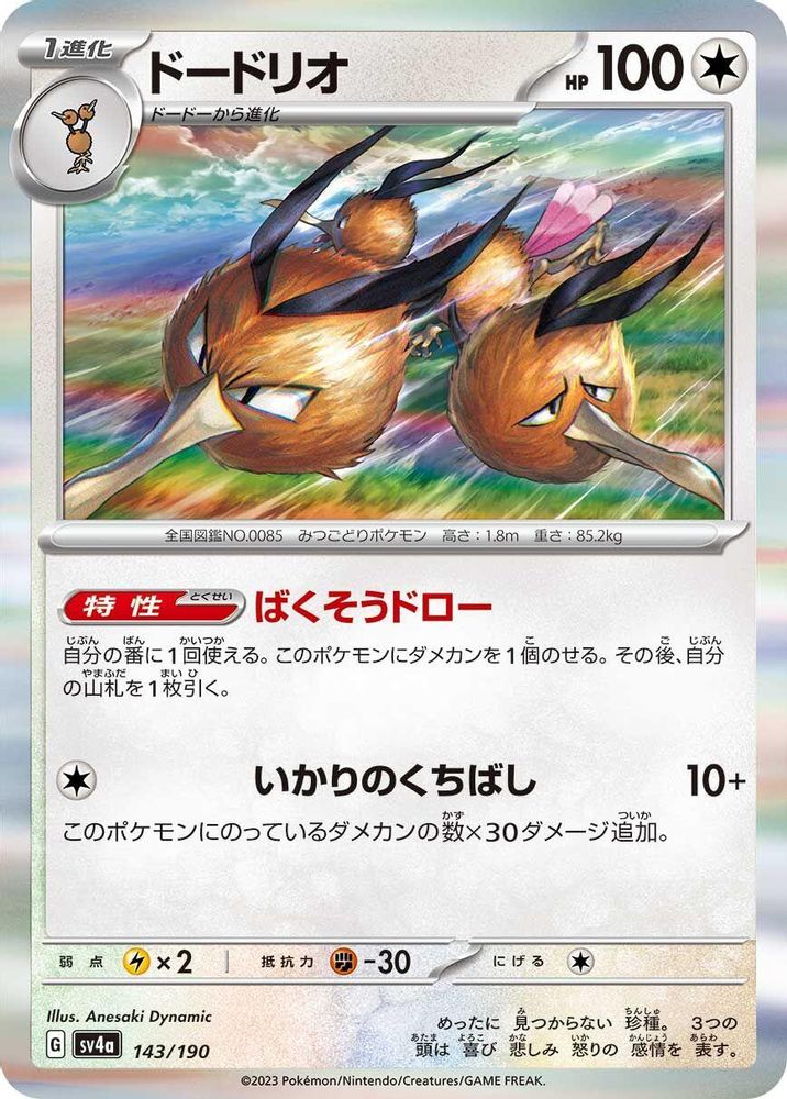 Dodrio - 143/190 - SV4a Shiny Treasure ex Holofoil
