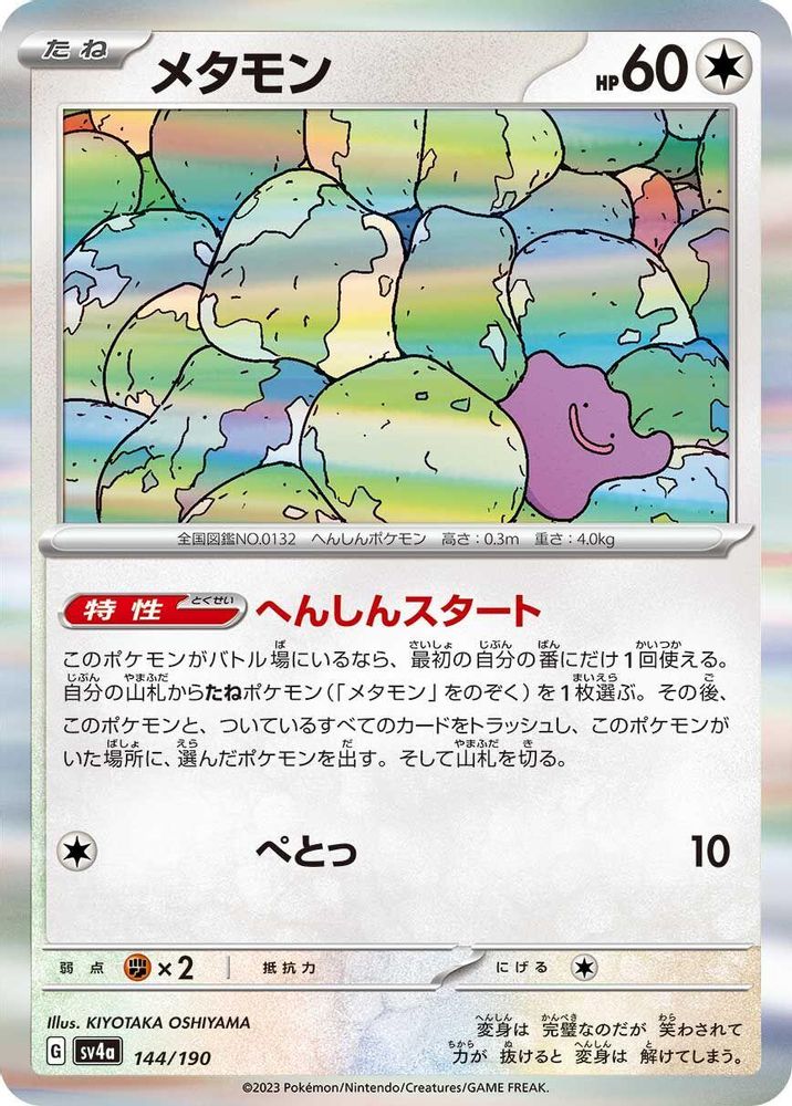 Ditto - 144/190 - SV4a Shiny Treasure ex Holofoil