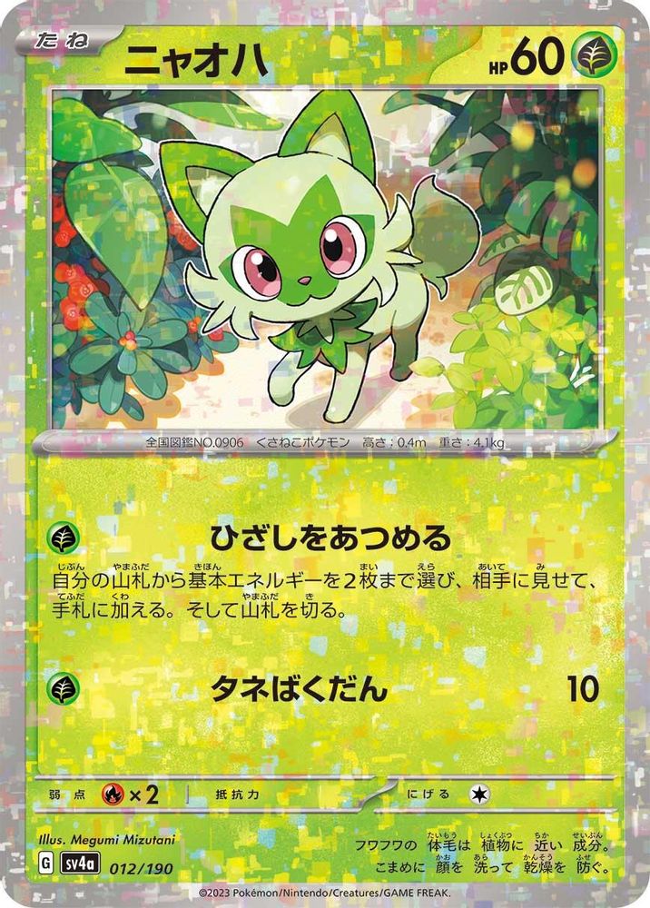 Sprigatito - 012/190 (Mirror Holofoil) - SV4a Shiny Treasure ex Holofoil