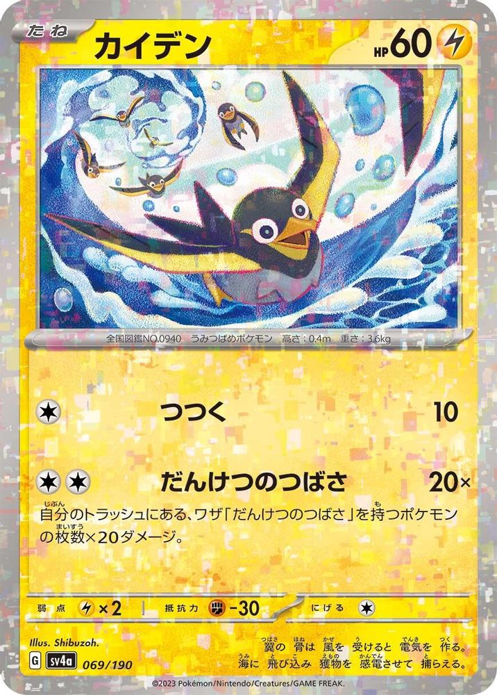 Wattrel - 069/190 (Mirror Holofoil) - SV4a Shiny Treasure ex Holofoil
