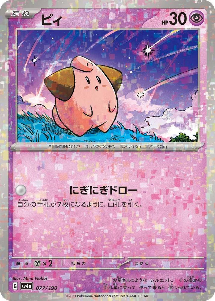 Cleffa - 077/190 (Mirror Holofoil) - SV4a Shiny Treasure ex Holofoil