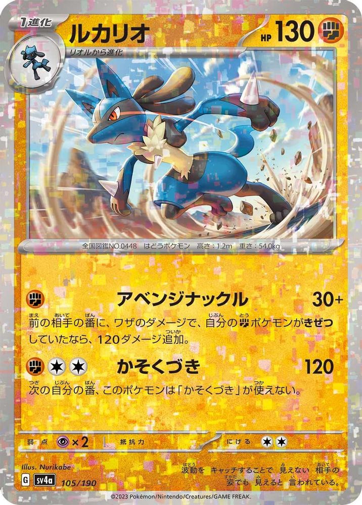 Lucario - 105/190 (Mirror Holofoil) - SV4a Shiny Treasure ex Holofoil
