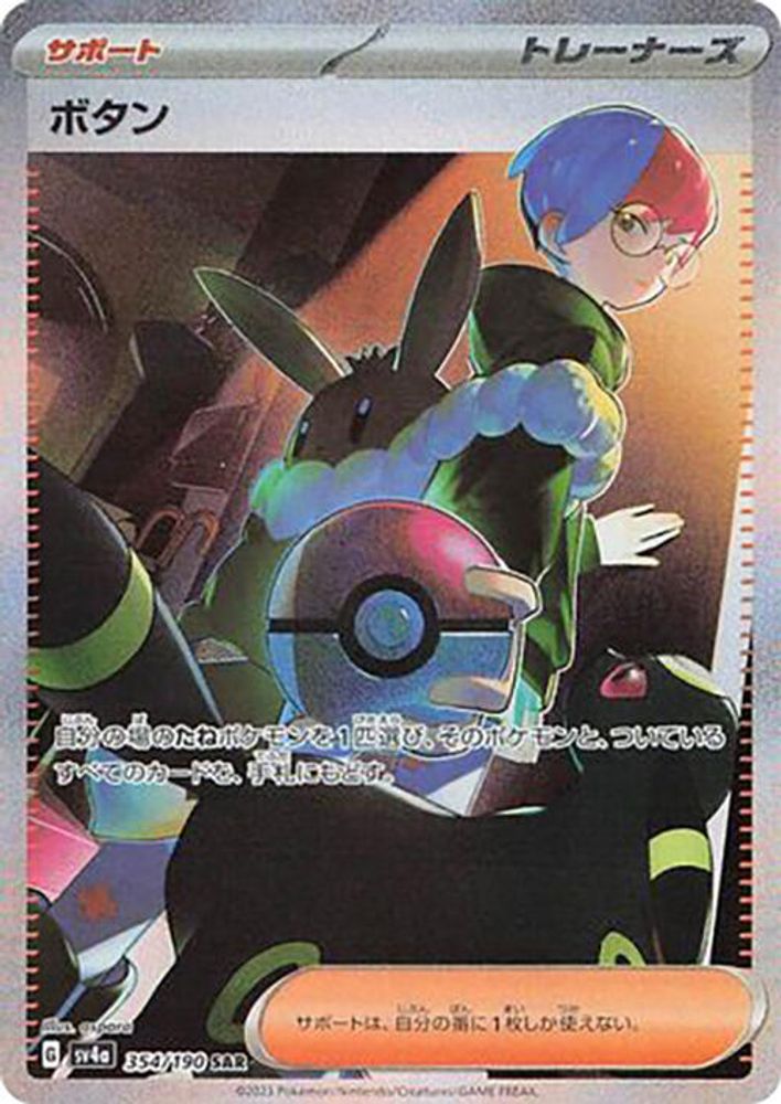 Penny - 354/190 - SV4a Shiny Treasure ex Holofoil